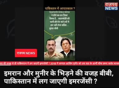 पाकिस्तान में इमरान और आसिम मुनीर के भिड़ने की वजह बुशरा बीबी,पर्सनल खुन्नस की वजह से ही पाकिस्तान में लग जाएगी इमरजेंसी