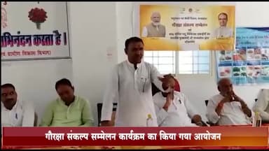 जीरापुर: गौरक्षा संकल्प सम्मेलन कार्यक्रम का जीरापुर में किया गया आयोजन, खिलचीपुर विधायक रहे मौजूद