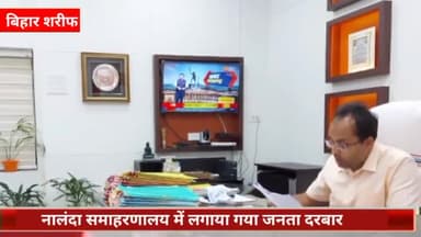 बिहार: समाहरणालय में डीएम शशांक शुभंकर ने जनता दरबार में 9 आवेदकों की समस्याओं को सुना, कार्रवाई के दिए निर्देश