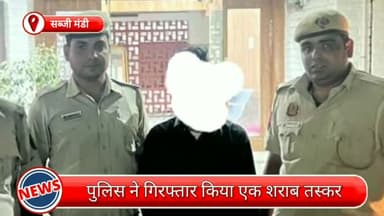 सिविल लाइन्स: सब्जी मंडी से एक शराब तस्कर गिरफ्तार, आरोपी के पास से बरामद हुए अवैध शराब के 108 क्वार्टर