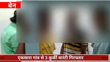 बेन: बेन थाना पुलिस ने एकसारा गांव से 3 कुर्की वारंटी को किया गिरफ्तार