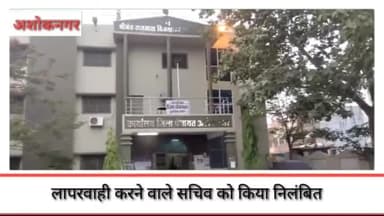 अशोक नगर: राजतला गांव के पंचायत सचिव को जिला पंचायत सीईओ डॉ नेहा जैन ने किया निलंबित