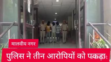 हौज खास: मालवीय नगर थाना पुलिस ने गड्डी बाज गैंग के तीन एक्टिव सदस्यों को विकासपुरी से किया गिरफ्तार