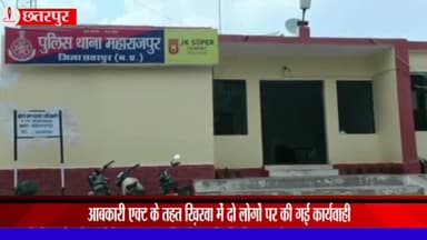 महाराजपुर: महाराजपुर थाना पुलिस ने ग्राम खिरवा में दो लोगों पर आबकारी एक्ट के तहत की कार्रवाई