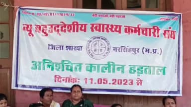 नरसिंहपुर: जनपद मैदान में हड़ताल पर बैठे न्यू बहुउद्देशीय स्वास्थ्य कर्मचारियों को सहकारी समिति कर्मियों का मिला समर्थन