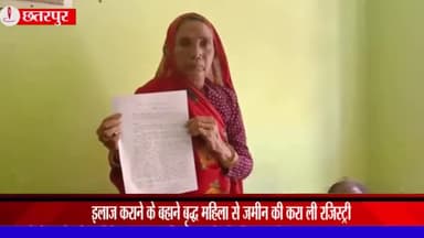 बड़ा मलेहरा: ग्राम डिकौली निवासी एक वृद्ध महिला से इलाज कराने के बहाने फर्जी तरीके से कराई गई जमीन की रजिस्ट्री