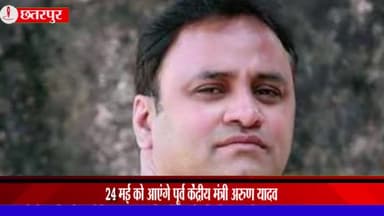 बड़ा मलेहरा: 24 मई को बड़ा मलहरा आएंगे पूर्व केंद्रीय मंत्री अरुण यादव, निज सचिव ने कलेक्टर को पत्र लिखकर दी जानकारी