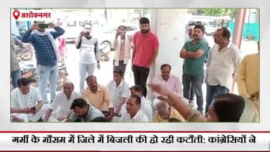 अशोक नगर: गर्मी के मौसम में जिले में बिजली की हो रही कटौती,कांग्रेसियों ने विद्युत मंडल के बाहर किया प्रदर्शन; 5 सूत्रीय रखी मांग
