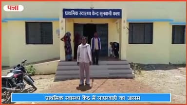 सिमरिया: सुनवानी प्राथमिक स्वास्थ्य केंद्र में लोगों ने लापरवाही का लगाया आरोप, मरीज के परिजन ने दी जानकारी