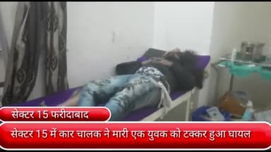 फरीदाबाद: सेक्टर 15 में कार चालक ने एक युवक को मारी टक्कर, सिविल अस्पताल में इलाज जारी