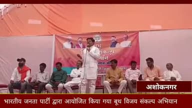 चंदेरी: प्राणपुर शक्ति केंद्र पर भारतीय जनता पार्टी द्वारा आयोजित किया गया बूथ विजय संकल्प अभियान