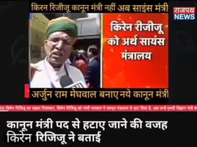 कानून मंत्री के पद से हटाए जाने के बाद किरेन रिजिजू ने बताई हटाने की वजह.... देखिए राजपथ न्यूज़ पर....