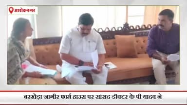 अशोक नगर: बरखेड़ा जागीर फॉर्म हाउस पर सांसद डॉ केपी यादव ने आवेदकों की सुनी समस्याएं, निराकरण का दिया आश्वासन