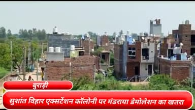 सिविल लाइन्स: बुराड़ी विधानसभा के सुशांत विहार एक्सटेंशन कॉलोनी पर मंडराया डेमोलेशन का खतरा