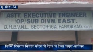 फरीदाबाद: सेक्टर 23 स्थित दक्षिण हरियाणा बिजली वितरण निगम में आज बिजली से संबंधित सुनी जाएंगी शिकायतें
