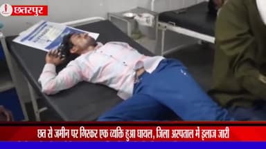 महाराजपुर: ग्राम नैगुवां में छत से गिरकर एक व्यक्ति हुआ घायल, जिला अस्पताल में इलाज जारी