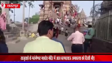 लौंडी: वट सावित्री के मौके पर खजुराहो के मतंगेश्वर मंदिर में लगी श्रद्धालुओं की भीड़, ग्रामीण क्षेत्रों से आए लोगों ने गाए भजन