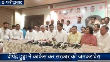 फरीदाबाद: सांसद दीपेंद्र सिंह हुड्डा ने फरीदाबाद में प्रेस कॉन्फ्रेंस कर कहा-'इस बार कांग्रेस अपने सिंबल पर लड़ेगी निगम चुनाव'