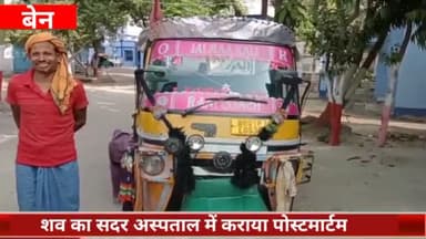 बेन: मिर्जापुर गांव के पास अनियंत्रित ऑटो पलटने से ऑटो सवार एक व्यक्ति की मौत, दो लोग घायल