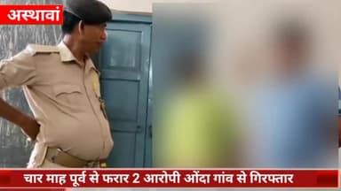 अस्थावां: शराब केस में चार माह पूर्व से फरार 2 आरोपियों को सारे थाना पुलिस ने ओंदा गांव से किया गिरफ्तार
