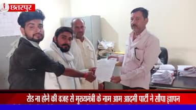 गौरिहार: जरेंहटा कला में सड़क निर्माण की मांग को लेकर आम आदमी पार्टी द्वारा जनपद पंचायत गौरिहार में सीएम के नाम सौंपा गया ज्ञापन