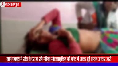 चंदला: ग्राम पचबरा में खेत से घर जा रही महिला मोटरसाइकिल की चपेट में आकर हुई घायल, उपचार जारी