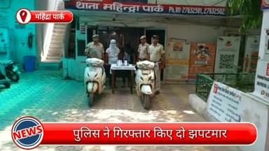 मॉडल टाऊन: महिंद्रा पार्क थाना पुलिस ने छीने गए मोबाइल, चाकू व चोरी की 2 स्कूटियों के साथ 2 झपटमारों को किया गिरफ्तार