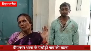बिहार: संपत्ति बटवारे को लेकर पचौड़ी गांव में गोतिया के बीच हुई मारपीट में तीन लोग जख्मी