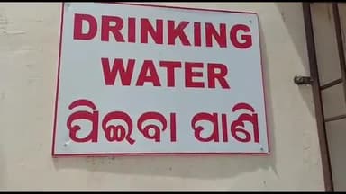 ବରଗଡ: ଜିଲ୍ଲା ମୁଖ୍ୟ ଚିକିତ୍ସାଳୟରେ ପିଇବା ପାଣି ସମସ୍ୟା ନେଇ ରୋଗୀ ହନ୍ତସନ୍ତ, ଶୁଣନ୍ତୁ ପ୍ରତିକ୍ରିୟା