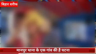 बिहार: मानपुर थाना के एक गांव में छेड़खानी का विरोध करने पर किशोरी को मारपीट कर बदमाशों ने किया जख्मी