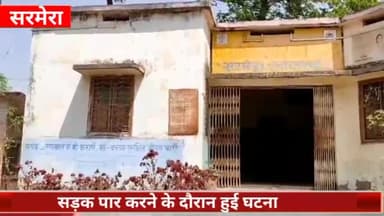 सरमेरा: प्रखंड कार्यालय गेट के समीप बाइक की टक्कर से एक युवक जख्मी, सरमेरा सामुदायिक स्वास्थ्य केंद्र में कराया गया इलाज