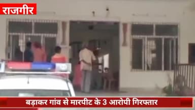 राजगीर: बड़ाकर गांव से राजगीर थाना पुलिस ने मारपीट के तीन आरोपियों को किया गिरफ्तार