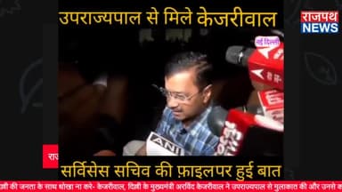 केंद्र सरकार दिल्ली की जनता के साथ धोखा ना करे- केजरीवाल, उपराज्यपाल से मुलाकात... देखिए राजपथ न्यूज़ पर।