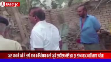 गौरिहार: पहरा गांव में 4 घरों में लगी आग के बाद निरीक्षण करने पहुंचे एसडीएम गौरीहार, हर संभव मदद का दिलाया भरोसा