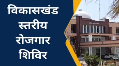 रतलाम नगर: कलेक्टर के मार्गदर्शन में जिले में 22 से 26 मई के मध्य लगेंगे विकासखंड स्तरीय रोजगार शिविर