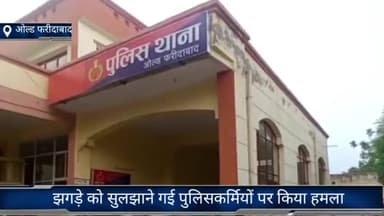 फरीदाबाद: ओल्ड फरीदाबाद बाल्मीकि पार्क के पास झगड़े को सुलझाने कई पुलिसकर्मियों पर किया हमला पुलिस ने आज किया मुकदमा दर्ज