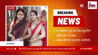 आरा: भोजपुर : आरा शहर में शुक्रवार को वट सावित्री व्रत का पर्व सुहागिनों ने उत्साहपूर्वक मनाया। #vatsavitrivrat #Ara #Bhojpur