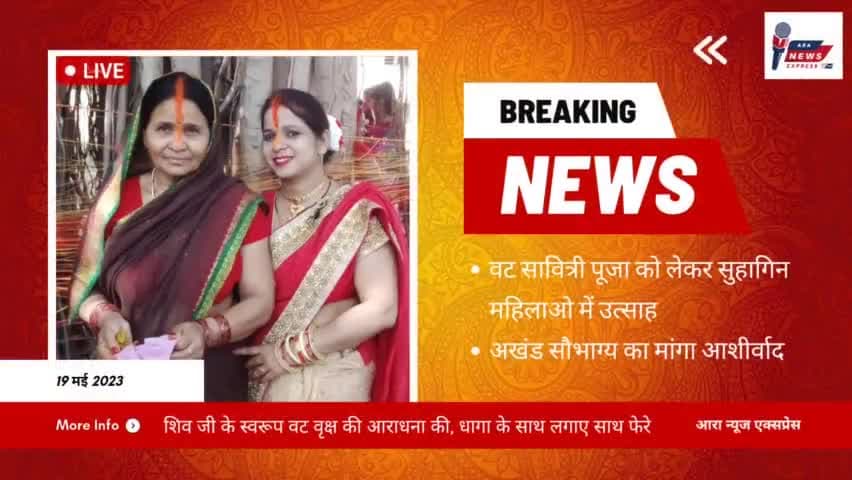 आरा: भोजपुर : आरा शहर में शुक्रवार को वट सावित्री व्रत का पर्व सुहागिनों ने उत्साहपूर्वक मनाया। #vatsavitrivrat #Ara #Bhojpur