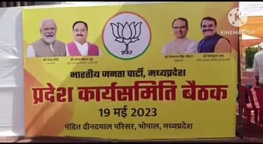 हुज़ूर: भोपाल बीजेपी कार्यालय में बीजेपी प्रदेश कार्यसमिति की बैठक हुई शुरू, कई पदाधिकारी हुए शामिल