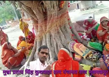 "वट मूले तोपवासा" प्रकृति व मानव के अटूट बंधन, सौभाग्य की वृद्धि एवं पतिव्रत के संस्कारों के प्रतीक वट सावित्री व्रत-पूजन की क्षेत्र व प्रदेशवासियों को हार्दिक बधाई एवं शुभकामनाएं। 

#VatSavitriPujan2023 #वट_सावित्री