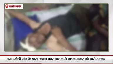 शाढ़ौरा: नगउ खेड़ी गांव के पास अज्ञात कार चालक ने बाइक सवार को मारी टक्कर, बाइक सवार 35 वर्षीय व्यक्ति हुआ घायल