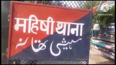 महिषी: वलुआहा निवासी अनीता देवी ने गाली-गलौज एवं मारपीट करने के आरोपियों के खिलाफ थाने में दिया आवेदन