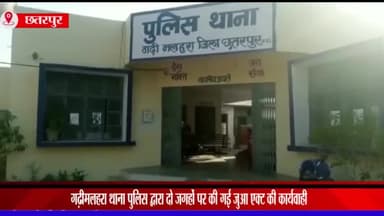 महाराजपुर: गढ़ी मलहरा थाना पुलिस द्वारा 2 जगहों पर 9 लोगों पर की गई जुआ एक्ट के तहत कार्रवाई