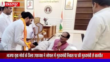छतरपुर नगर: BJP युवा मोर्चा के जिला उपाध्यक्ष ने भोपाल में मुख्यमंत्री से की मुलाकात, जिले के विकास के संबंध में की चर्चा