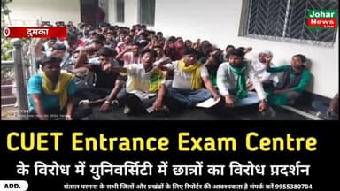 दुमका: #CUET Entrance Exam Centre को लेकर SKMU University परिसर में छात्रों का वि@रो@ध प्र द र्श न
