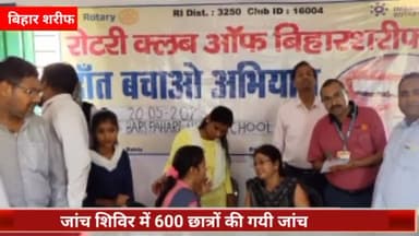 बिहार: रोटरी क्लब बिहारशरीफ द्वारा राजकीय बड़ी पहाड़ी प्लस टू हाई स्कूल में नेत्र एवं दांत जांच शिविर का किया गया आयोजन