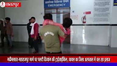 महाराजपुर: गढीमलहरा-महाराजपुर मार्ग पर ट्राईसाइकिल पलटने से दिव्यांग हुआ घायल, जिला अस्पताल में इलाज जारी