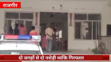 राजगीर: राजगीर थाना पुलिस ने छापेमारी के दौरान दो जगहों से दो नशेड़ियों को किया गिरफ्तार
