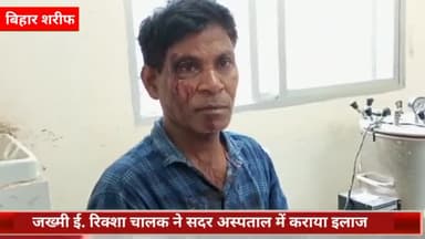 बिहार: मोगल कुआं के समीप ई-रिक्शा एवं बाइक के बीच टक्कर, बाइक सवार ने ई-रिक्शा चालक को मारपीट कर किया जख्मी