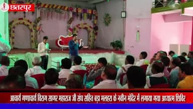 बड़ा मलेहरा: आचार्य विराग सागर द्वारा बड़ामलहरा के नवीन मंदिर के लगाया गया आध्यात्म शिविर, बड़ी संख्या में जुटे जैन धर्मावलंबी